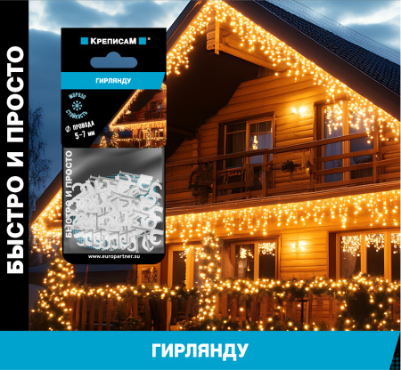 Крепление для гирлянды прозрачное (1 шт.)